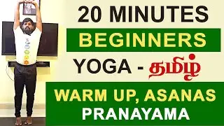 Yoga For Beginners Tamil 20 Mins |  Warm Up, Asanas, pranayama