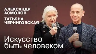 Искусство быть человеком: Разговор Александра Асмолова и Татьяны Черниговской на ярмарке Non/fictio№