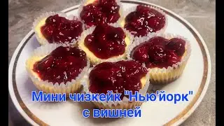 Мини чизкейк " НЬЮ ЙОРК" С ВИШНЕЙ /ВКУСНО И ПРОСТО