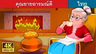 คุณยายอารมณ์ดี | The Cheerful Granny in Thai  | 