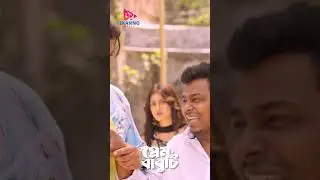 মেয়েদের সামনে ভাব দেখাইয়া বিপদে পরলো #funnymoments #funnyvideo