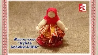 Народная кукла. Мастер-класс кукла КОЛОКОЛЬЧИК