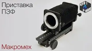 Attachment PZF (macro-fur) device for macro photography