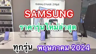 SAMSUNG#โทรศัพท์มือถือซัมซุงราคาล่าสุด#รุ่นใหม่ล่าสุด#พฤษภาคม2024