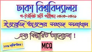 DU Admission Test 2021 Ga Unit English Question Solution (MCQ) | C-Unit |