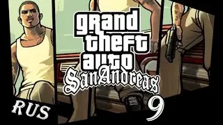 GTA: San Andreas | Прохождение | Миссия #9 