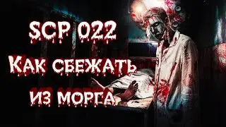 SCP 022 - МОРГ - ПРОХОЖДЕНИЕ. СЦП 022.