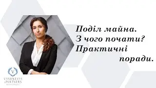 Поділ майна. З чого почати? Практичні поради (Раздел имущества. С чего начать? Практические советы)