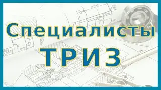 Специалисты ТРИЗ