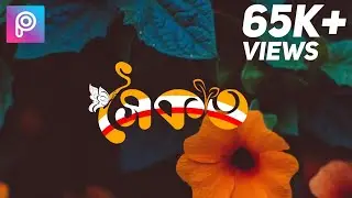 How edit trending name style in picsart | bengali name style|  picsart editing