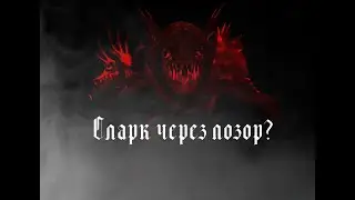 МИД Сларк в патче 7.33 Играется или нет?