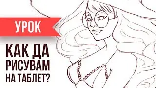 УРОК: Дигитално рисуване | ЧАСТ 1 | GloryArt