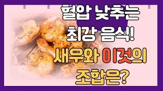 혈압 낮추는 최강음식! 새우와 이것의 조합은?