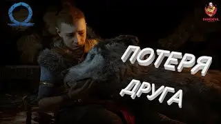 GOD OF WAR ragnarok!Прохождение! Часть 1! Потеря друга!PS4