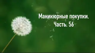 Маникюрные покупки. Часть 56