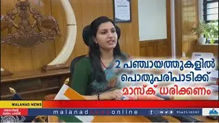 2 പഞ്ചായത്തുകളിൽ പൊതുപരിപാടിക്ക് മാസ്ക് ധരിക്കണം