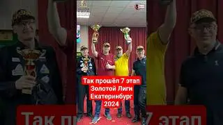 Как прошёл 7 этап Золотой Лиги в Екатеринбурге 2024 #snookerroom #золотаялига #русскийбильярд