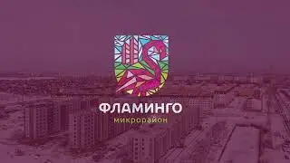Микрорайон Фламинго. Март 2024