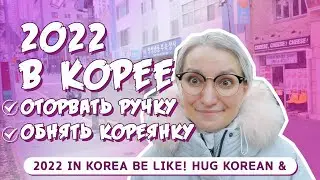 KOREAN NEW YEAR'S ADVENTURES. WHY WILL HUGS SAVE THE WORLD?