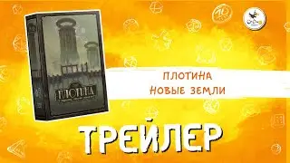 Дополнения для настольной игры «Плотина. Новые земли» — трейлер
