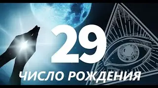 29 ЧИСЛО РОЖДЕНИЯ