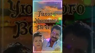 Добренького Вечерочка