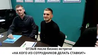 ВИДЕООТЗЫВ после бизнес-встречи «НА КОГО ИЗ СОТРУДНИКОВ ДЕЛАТЬ СТАВКИ?»