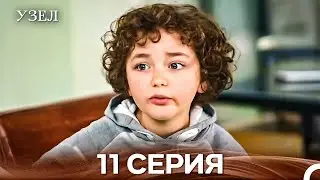 Узел 11. Серия (Русский Дубляж)
