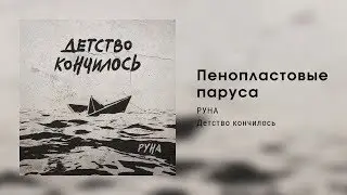 РУНА — Пенопластовые паруса