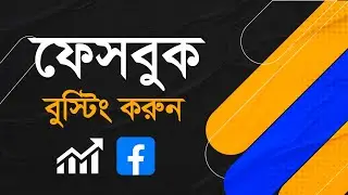 how to boost facebook post in bangladesh | ফেসবুক বুস্ট যেভাবে করবেন | how to boost facebook post
