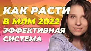 Как развиваться в МЛМ в 2022 году. Эффективная система для рекрутинга и роста