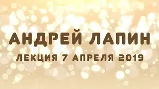 Андрей Лапин 2019 лекция 7 апреля
