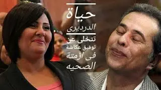 حياة الدرديرى  وسر زواجها من توفيق عكاشة