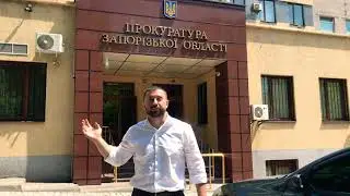 Ярослав ГРИШИН закликає на мітинг проти корупції в прокуратурі Запорізької області 21.06