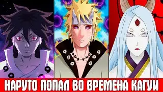 Наруто Попал во Времена Кагуи и Получил Бессмертие / Альтернативный Сюжет Наруто / Все части