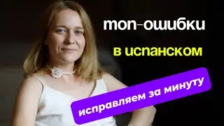 Частые ошибки в испанском. Времена суток и предлог EN