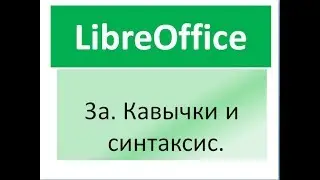 Двойные кавычки в LibreOffice