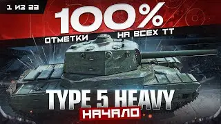 100% ОТМЕТКИ НА ВСЕХ ТТ - TYPE 5 HEAVY ЧАСТЬ 2 (ФИНАЛ)