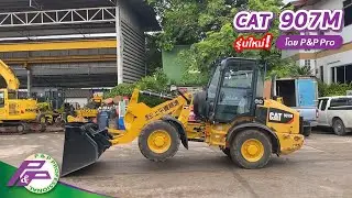 รถตักล้อยางรุ่นใหม่! CAT 907M ราคา 880,000 บาท มี (Ride Control) l เก่านอกสภาพดี โดย P&P Pro