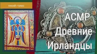 Древние Ирландцы Уклад Жизни / АСМР Тихий Голос  / soft spoken asmr video