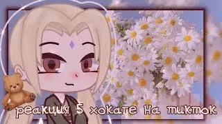 🏹|РЕАКЦИЯ 5 ХОКАГЕ НА ТИКТОК|🏹