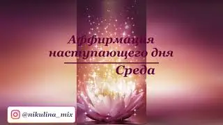 Медитация #4 Создание Изобилия на всех уровнях_СРЕДА