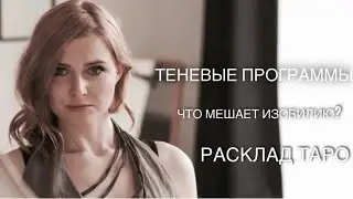 ТЕНЕВЫЕ ПРОГРАММЫ. Таро расклад.
