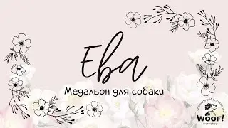 Адресник для собаки с цветами Ева