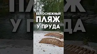 Мраморный пляж у пруда!