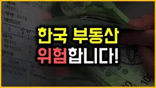 한국 부동산 - 위험합니다!