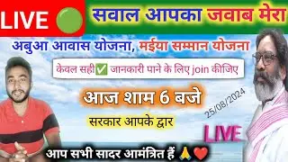 अबुआ आवास मईया सम्मान योजना Live 🔴 जवाब आपके सवालों का| Maiya Samman Yojana Jharkhand Abua awas
