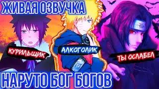 Наруто бог богов | Живая озвучка | Наруто получил новый геном | Альтернативный сюжет наруто
