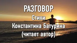 РАЗГОВОР - стихи Константина Батурина (читает автор)