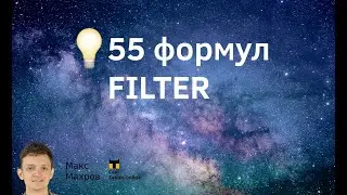 #5. Коллекция CoolTables, FILTER. 55 формул